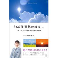 〔予約〕366日 天気のはなし 1日1ページで読む空と天気の不思議/菊池真以 | bookfan