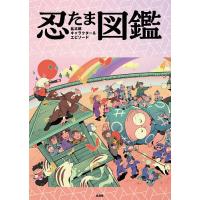 忍たま乱太郎キャラクター&amp;エピソード図鑑/尼子騒兵衛/尼子事務所/NHKエンタープライズ | bookfan