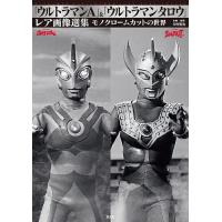 「ウルトラマンA」&amp;「ウルトラマンタロウ」レア画像選集 モノクロームカットの世界/中村宏治 | bookfan
