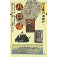 八戸藩 北東北の古き名門・南部家がルーツ。縄文土偶・中世の大鎧など、文化財の宝庫八戸。/本田伸 | bookfan