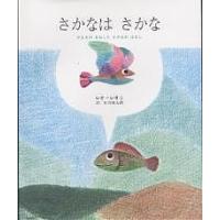 さかなはさかな かえるのまねしたさかなのはなし/レオ・レオニ/谷川俊太郎 | bookfan