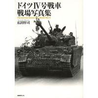 ドイツ4号戦車戦場写真集/広田厚司 | bookfan