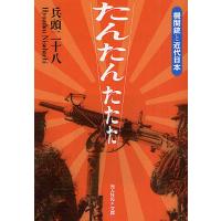 たんたんたたた 機関銃と近代日本/兵頭二十八 | bookfan