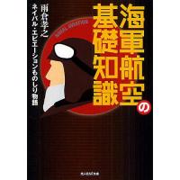 海軍航空の基礎知識 ネイバル・エビエーションものしり物語/雨倉孝之 | bookfan