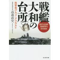戦艦大和の台所 海軍食グルメ・アラカルト/高森直史 | bookfan