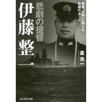 悲劇の提督伊藤整一 戦艦「大和」に殉じた至誠の人/星亮一 | bookfan