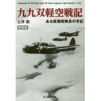 九九双軽空戦記 ある軽爆戦隊長の手記 新装版/土井勤 | bookfan