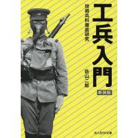 工兵入門 技術兵科徹底研究 新装版/佐山二郎 | bookfan