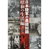 日本陸軍の基礎知識 昭和の生活編/藤田昌雄 | bookfan