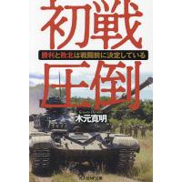 初戦圧倒 勝利と敗北は戦闘前に決定している/木元寛明 | bookfan