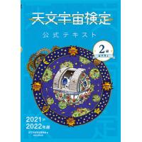 天文宇宙検定公式テキスト2級 銀河博士 2021〜2022年版/天文宇宙検定委員会 | bookfan