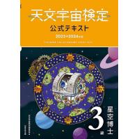 天文宇宙検定公式テキスト3級 星空博士 2023〜2024年版/天文宇宙検定委員会 | bookfan