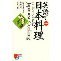 英語で日本料理/畑耕一郎/近藤一樹 | bookfan