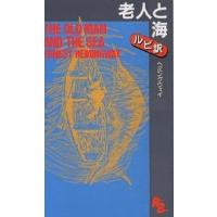 老人と海/アーネスト・ヘミングウェイ | bookfan