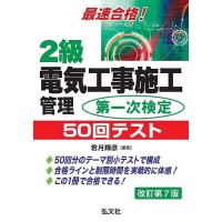 2級電気工事施工管理第一次検定50回テスト 最速合格!/若月輝彦 | bookfan