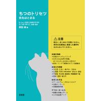 ちつのトリセツ 劣化はとまる/原田純/たつのゆりこ | bookfan