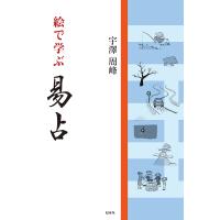 絵で学ぶ易占/宇澤周峰 | bookfan