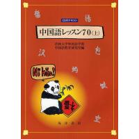 中国語レッスン70 上/杏林大学外国語学部中国語教育研究室 | bookfan