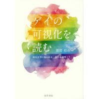 ゲイの可視化を読む 現代文学に描かれる〈性の多様性〉?/黒岩裕市 | bookfan