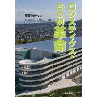 ロジスティクス・SCM(サプライチェーンマネジメント)革命 未来を拓く物流の進化/長沢伸也 | bookfan