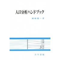 人口分析ハンドブック/岡崎陽一 | bookfan