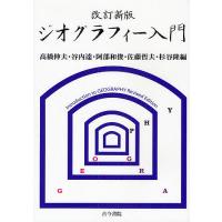 ジオグラフィー入門 考える力を養う地理学は面白い/高橋伸夫 | bookfan