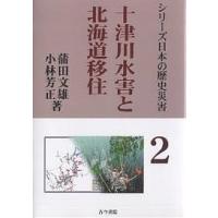 十津川水害と北海道移住 「明治22年吉野郡水災誌」は語る/蒲田文雄/小林芳正 | bookfan