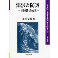 津波と防災 三陸津波始末/山下文男 | bookfan