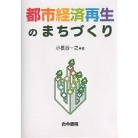 都市経済再生のまちづくり/小長谷一之 | bookfan