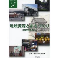 地域資源とまちづくり 地理学の視点から/片柳勉/小松陽介 | bookfan