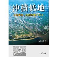 沖積低地 土地条件と自然災害リスク/海津正倫 | bookfan