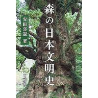 森の日本文明史/安田喜憲 | bookfan