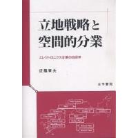 立地戦略と空間的分業 エレクトロニクス企業の地理学/近藤章夫 | bookfan