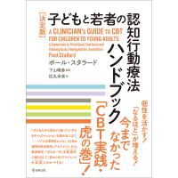 子どもと若者の認知行動療法ハンドブック 決定版/ポール・スタラード/下山晴彦/松丸未来 | bookfan