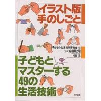 子どもとマスターする49の生活技術 イラスト版手のしごと 子どもの生活科学研究会 Bk Bookfanプレミアム 通販 Yahoo ショッピング