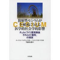 放射性セシウムが生殖系に与える医学的社会学的影響 チェルノブイリ原発事故その人口「損失」の現実/ユーリ・I・バンダジェフスキー/N・F・ドウボバヤ | bookfan