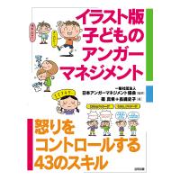 イラスト版子どものアンガーマネジメント 怒りをコントロールする43のスキル/日本アンガーマネジメント協会/篠真希/長縄史子 | bookfan