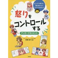 怒りをコントロールする アンガーマネジメント/安藤俊介 | bookfan