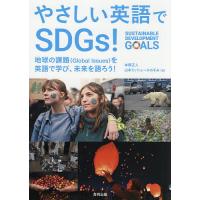 やさしい英語でSDGs! 地球の課題〈Global Issues〉を英語で学び、未来を語ろう!/本間正人/山本ミッシェールのぞみ | bookfan