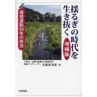 揺るぎの時代を生き抜く 環境運動50年の奔流/矢間秀次郎 | bookfan