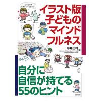 イラスト版子どものマインドフルネス 自分に自信が持てる55のヒント/今井正司 | bookfan