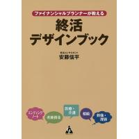 ファイナンシャルプランナーが教える終活デザインブック/安藤信平 | bookfan