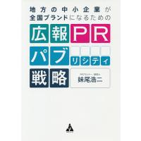 地方の中小企業が全国ブランドになるための広報PRパブリシティ戦略/妹尾浩二 | bookfan