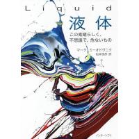 Liquid液体 この素晴らしく、不思議で、危ないもの/マーク・ミーオドヴニク/松井信彦 | bookfan