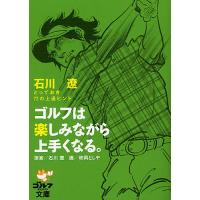 ゴルフは楽しみながら上手くなる。 石川遼とっておき72の上達ヒント/石川遼/政岡としや | bookfan