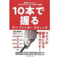 10本で握るテンフィンガースウィング 世界のゴルファー5000万人のゴルフを変える技術/篠塚武久 | bookfan