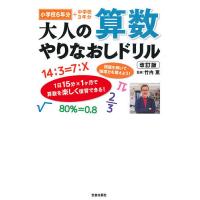 日曜はクーポン有/　大人の算数やりなおしドリル　小学校６年分＋中学校３年分/竹内薫