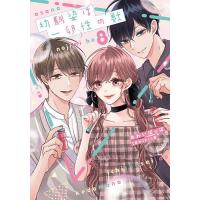 幼馴染は一卵性の獣 8/あわいぽっぽ | bookfan