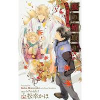 狐の婿取り 神様、決断するの巻/松幸かほ | bookfan