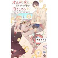 オメガの恋は秘密の子を抱きしめる シナモンロールの記憶/華藤えれな | bookfan